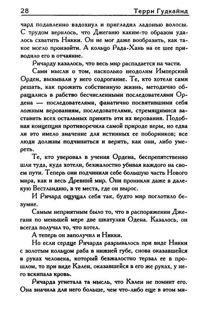 Гудкайнд Т. - Последнее Правило Волшебника, или Исповедница. Кн. II (Век Дракона) - 2010_pic30.jpg