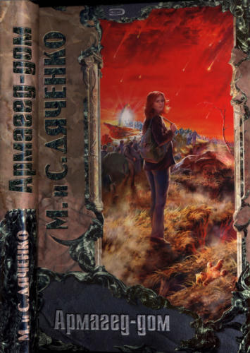 Дяченко М. и С. - Армагед-дом (Триумвират) - 2005_pic1.jpg