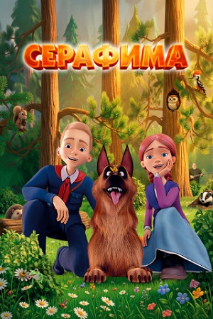 Серафима (2025) WEB-DL 1080p