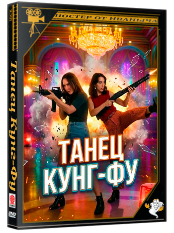 Танец Кунг-Фу / Dance the Kung Fu (2025) WEB-DLRip 1080p
