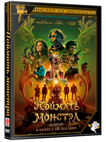 Поймать монстра / Dust Bunny (2025) WEB-DLRip | Чистый звук