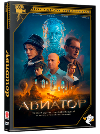 Авиатор (2025) WEB-DLRip-AVC