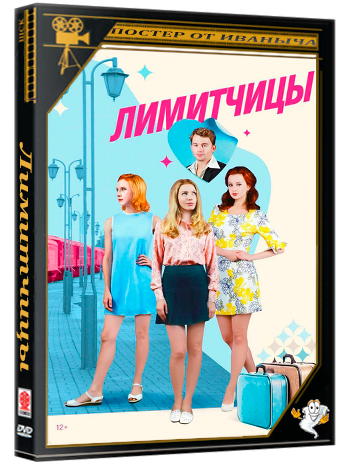 Лимитчицы / 1 Сезон: 1-16 серии из 16 (2021) HDTV 1080i