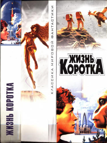 Сборник - Жизнь коротка (Классика мировой фантастики) - 2005_pic1.jpg