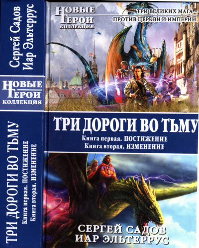Садов С., Эльтеррус И. - Три дороги во Тьму (Новые герои. Коллекция) - 2012_pic1.jpg