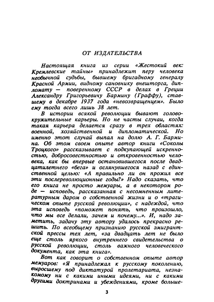 Бармин А. - Соколы Троцкого (Жестокий век. Кремлёвские тайны) - 1997_pic5.jpg