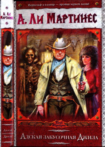 Ли Мартинес А. - Адская закусочная Джила (Век Дракона) - 2008_pic1.jpg