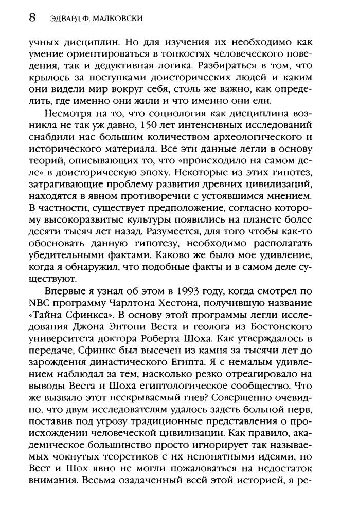Малковски Э. - Боги, построившие пирамиды. Египет до фараонов (Тайны древних цивилизаций) - 2008_pic10.jpg
