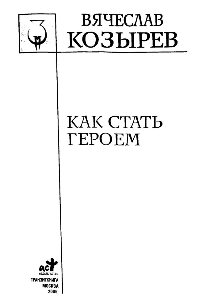 Козырев В. - Как стать героем (Заклятые миры) - 2006_pic5.jpg