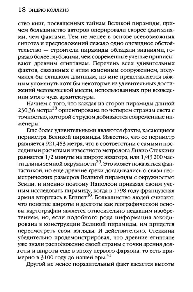 Коллинз Э. - Боги Эдема (Тайны древних цивилизаций) - 2005_pic20.jpg