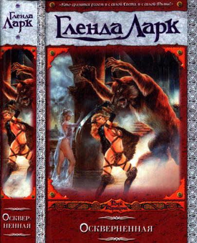 Ларк Г. - Оскверненная (Век Дракона) - 2008_pic1.jpg