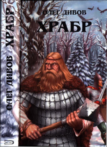 Дивов О. - Храбр (Мир Былин) - 2006_pic1.jpg