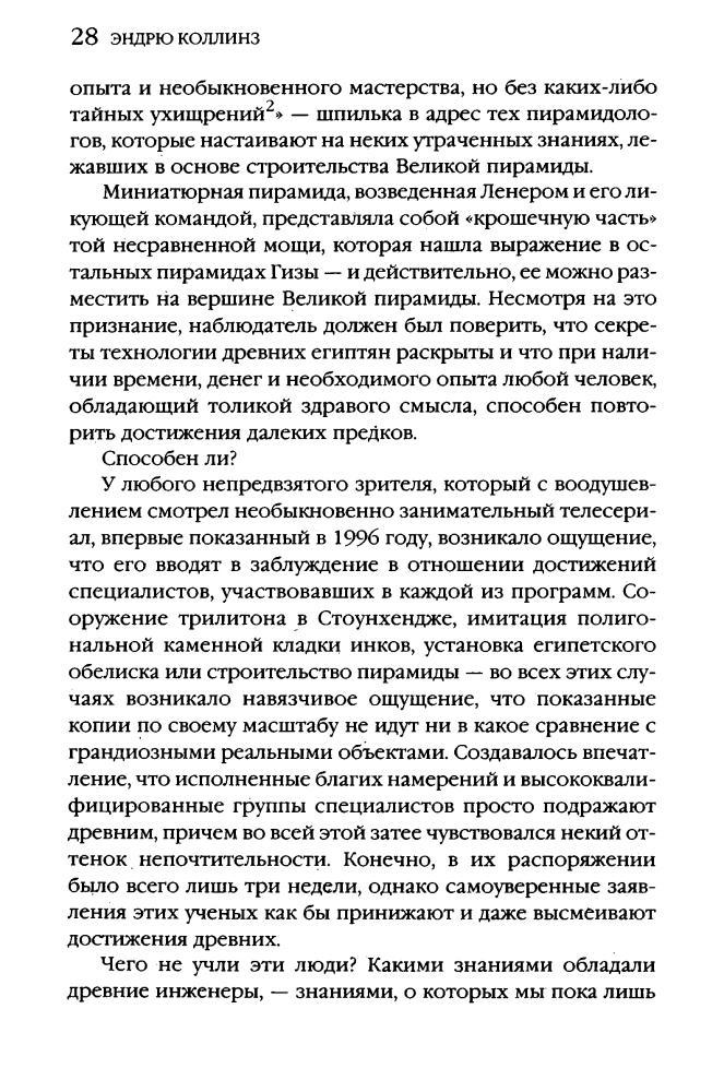 Коллинз Э. - Боги Эдема (Тайны древних цивилизаций) - 2005_pic30.jpg
