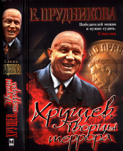 Прудникова Е. - Хрущев. Творцы террора (Загадки истории) - 2007_pic1.jpg