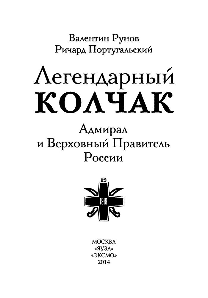 Рунов В., Португальский Р. - Легендарный Колчак. Адмирал и Верховный Правитель России (Последние герои Империи) - 2014_pic5.jpg