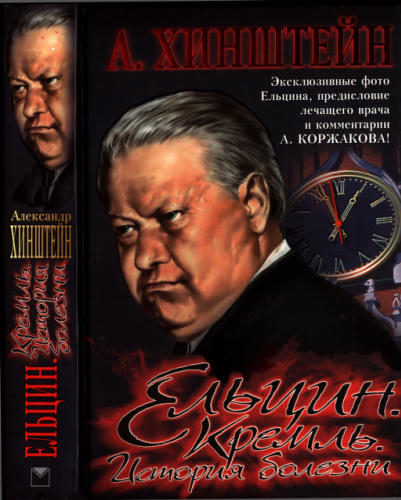 Хинштейн А. - Ельцин. Кремль. История болезни (Загадки истории) - 2008_pic1.jpg