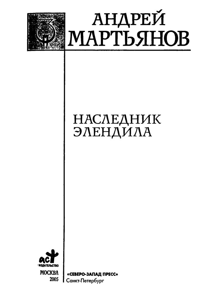 Мартьянов А. - Наследник Элендила (Заклятые миры) - 2005_pic5.jpg