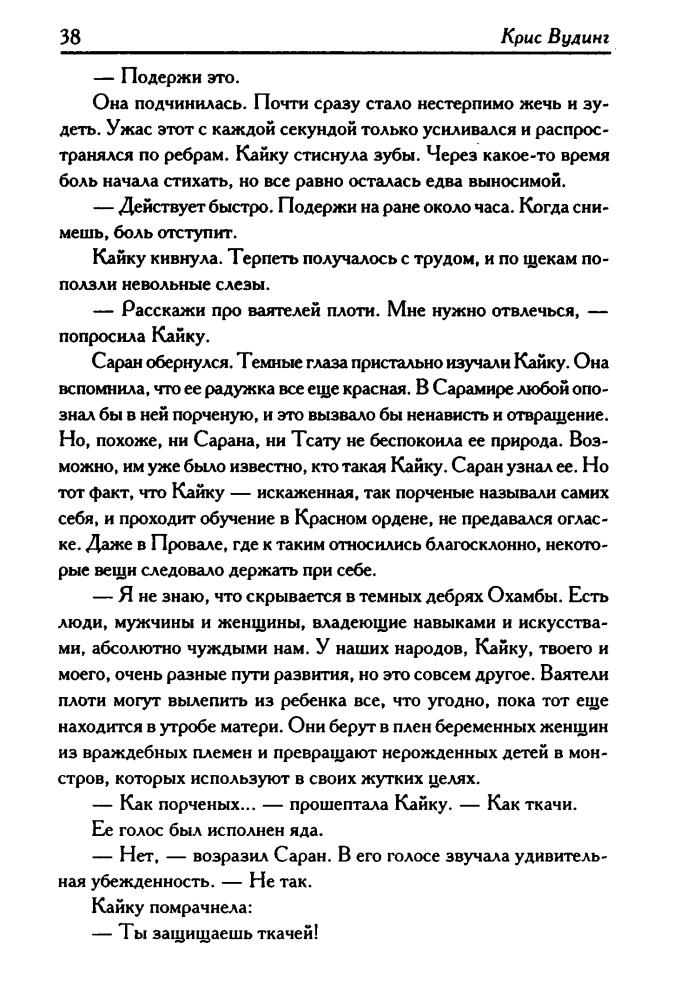 Вудинг К. - Нити зла (Век Дракона) - 2008_pic40.jpg