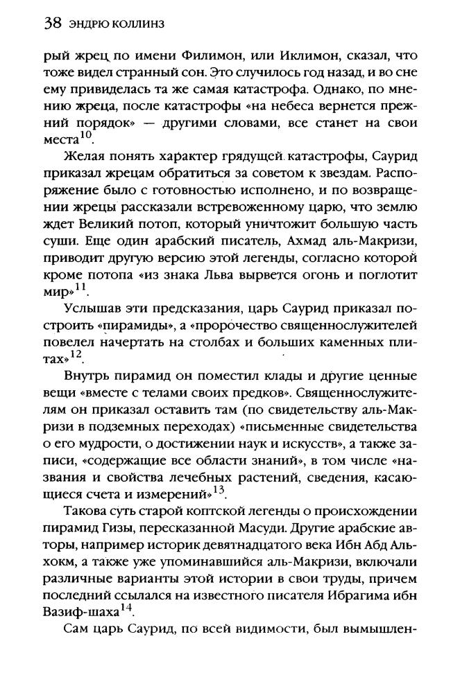 Коллинз Э. - Боги Эдема (Тайны древних цивилизаций) - 2005_pic40.jpg