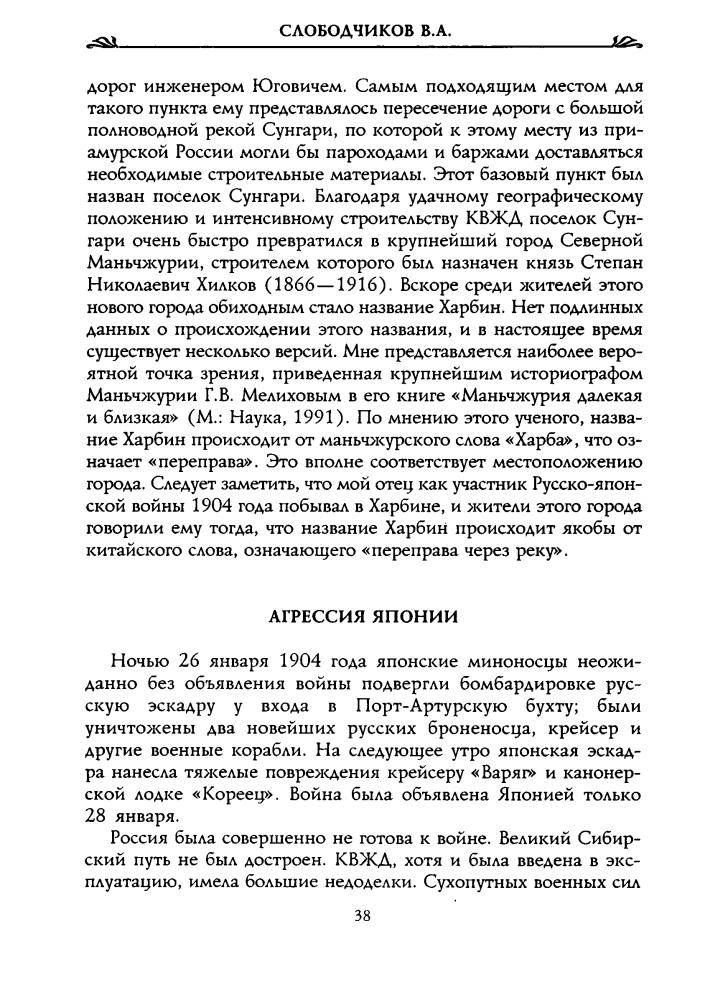 Слободчиков В. - О судьбе изгнанников печальной... Харбин. Шанхай (Россия забытая и неизвестная. Люди и времена) - 2005_pic40.jpg