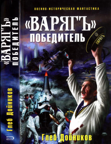 Дойников Г. - «Варяг» — победитель (Военно-историческая фантастика) - 2008_pic1.jpg