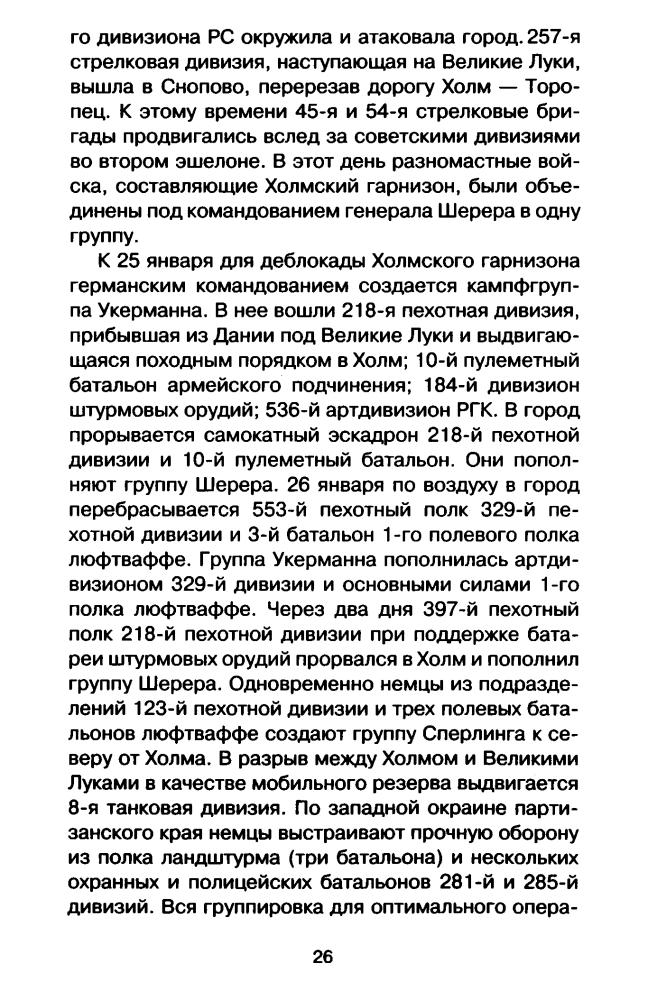 Терентьев В. - Холмский «котел». 105 дней в полном окружении (Война и мы) - 2016_pic30.jpg