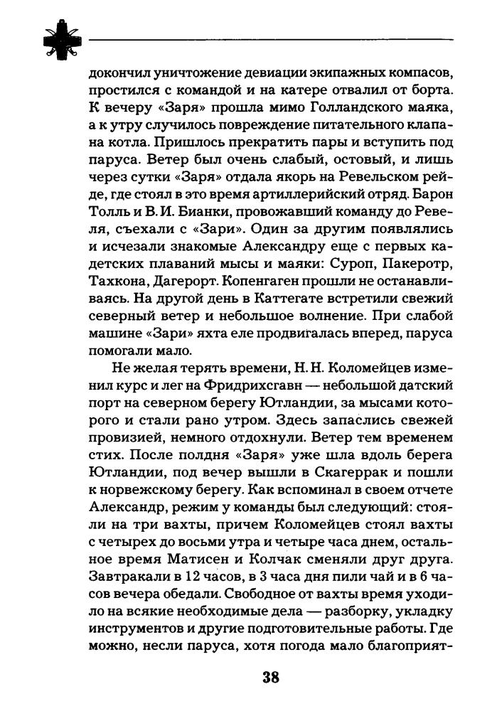 Рунов В., Португальский Р. - Легендарный Колчак. Адмирал и Верховный Правитель России (Последние герои Империи) - 2014_pic40.jpg