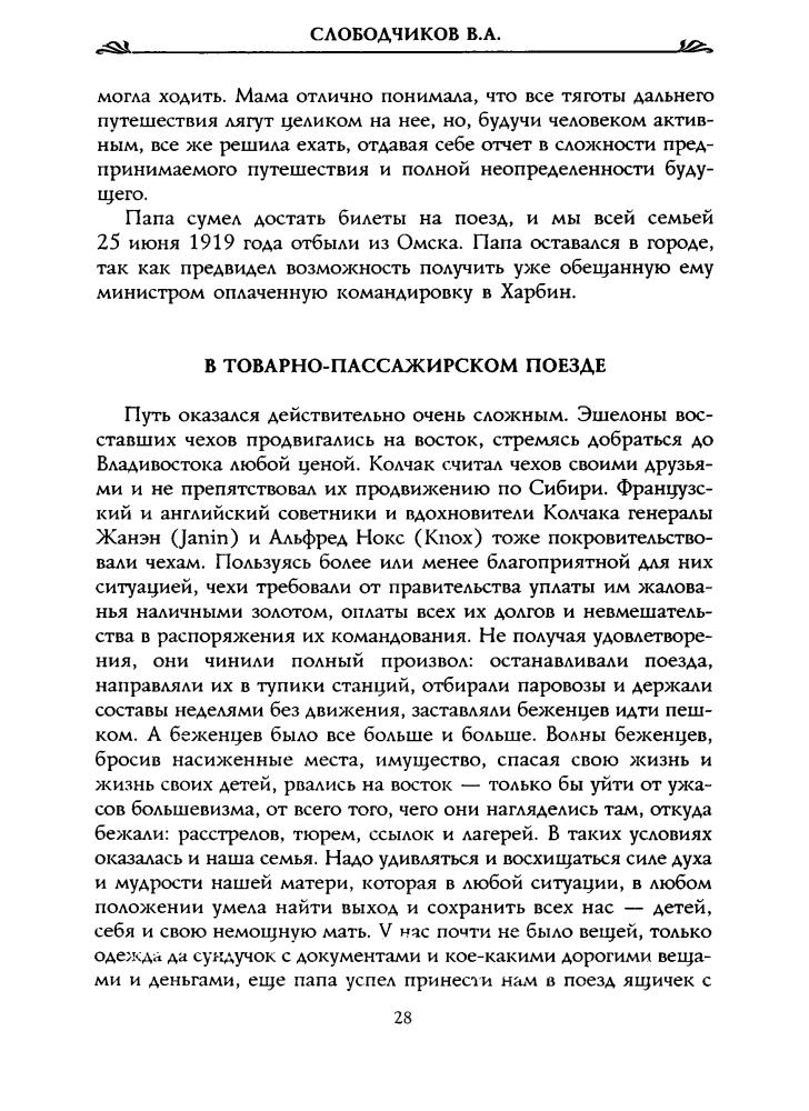 Слободчиков В. - О судьбе изгнанников печальной... Харбин. Шанхай (Россия забытая и неизвестная. Люди и времена) - 2005_pic30.jpg