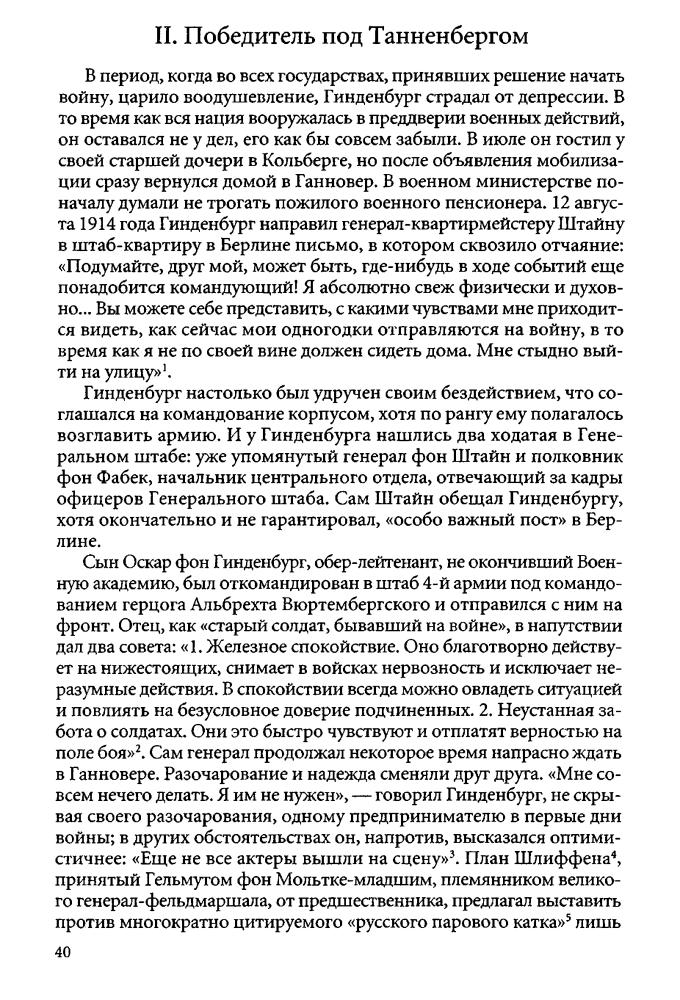 Раушер В. - Гинденбург. Фельдмаршал и рейхспрезидент - 2003_pic40.jpg