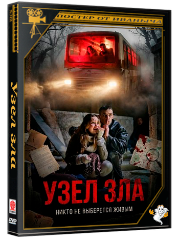 Узел зла / Uzel zla (2025) WEB-DLRip