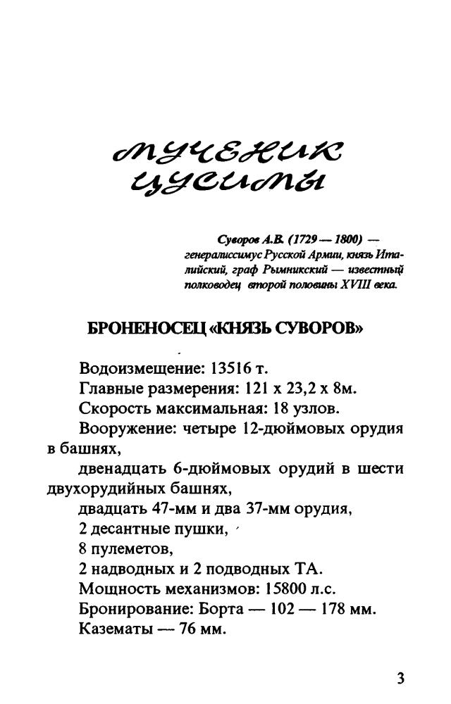 Бунич И. - Мученик Цусимы. Прелюдия к катастрофе - 1999_pic5.jpg