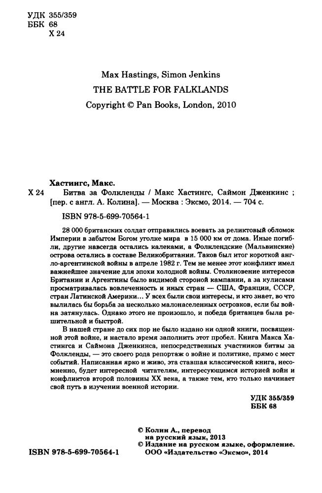 Хастингс М., Дженкинс С. - Битва за Фолкленды (Современные войны) - 2014_pic5.jpg