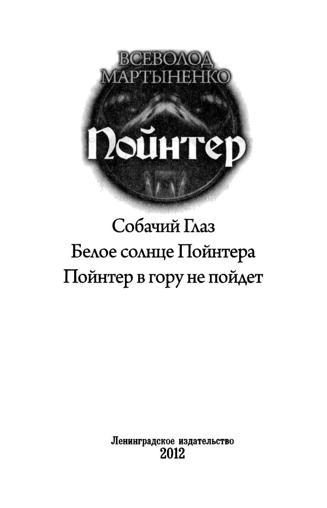 Мартыненко В. - Пойнтер (Историческое фэнтези. Циклы) - 2012_pic5.jpg