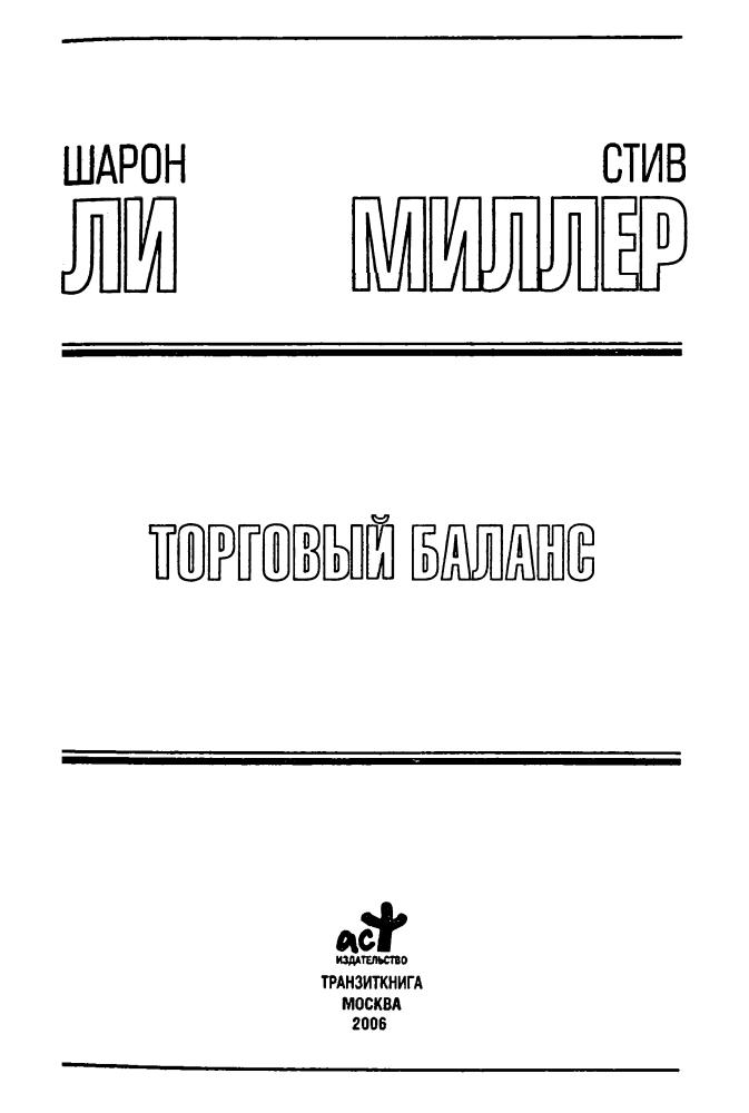 Ли Ш., Миллер С. - Торговый баланс (Золотая библиотека фантастика) - 2006_pic5.jpg