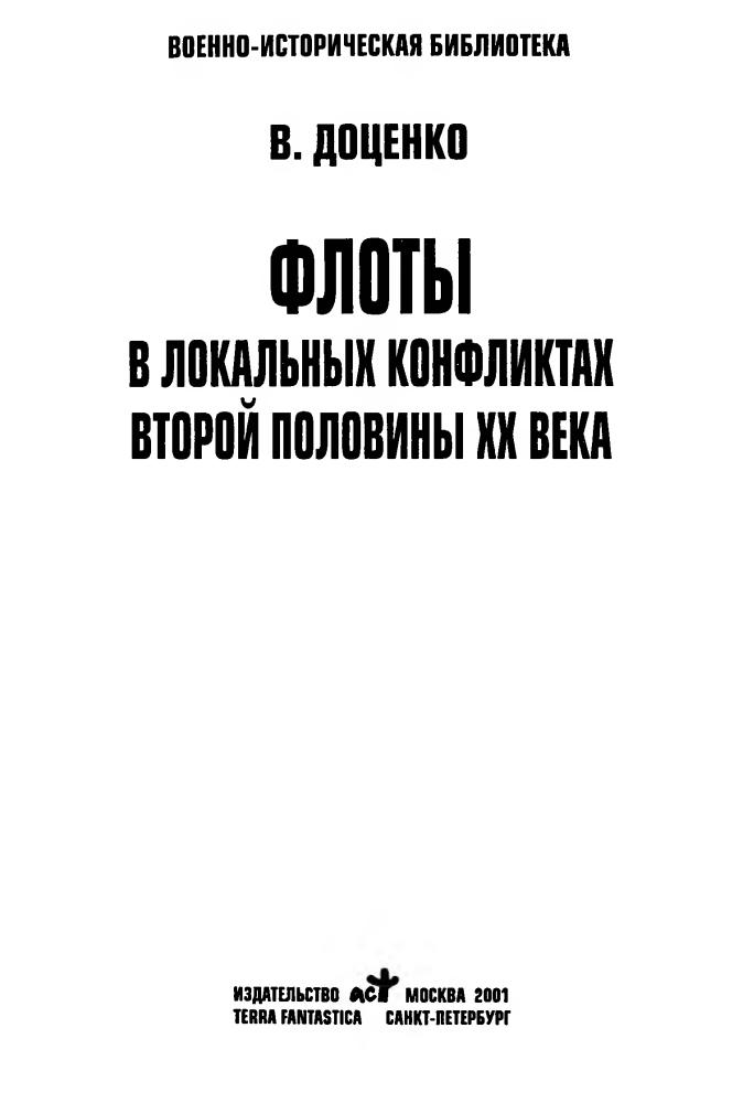 Доценко В. - Флоты в локальных конфликтах второй половины ХХ века (Военно-историческая библиотека) - 2001_pic5.jpg