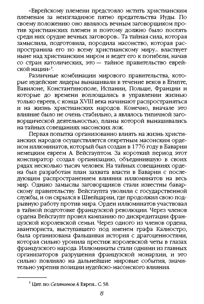 Платонов О. - Тайное мировое правительство. Война против России (Заговор против России) - 2006.djvu_pic10.jpg