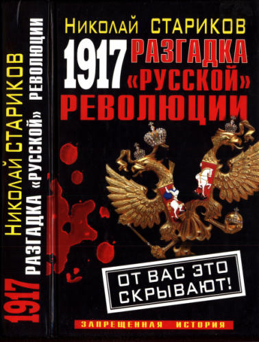 Стариков Н. - 1917. Разгадка «русской» революции (Запрещённая история. От вас это скрывают) - 2011_pic1.jpg
