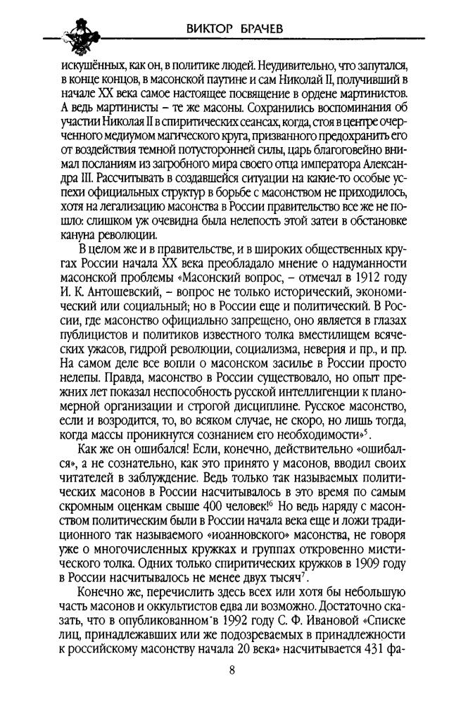 Брачев В. - Оккультные истоки революции. Русские масоны XX века - 2007_pic10.jpg