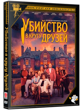 Убийство в кругу друзей / A Murder Between Friends (2026) WEB-DLRip