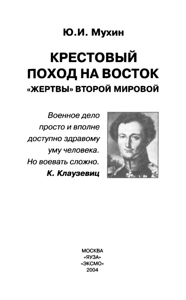 Мухин Ю. - Крестовый поход на Восток. «Жертвы» Второй мировой (Война и мы) - 2004_pic5.jpg