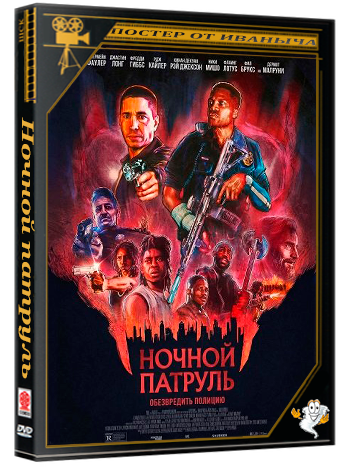 Ночной патруль / Night Patrol (2025) Telecine