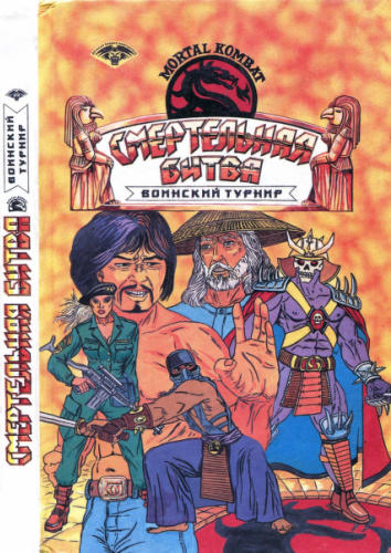 Томпсон Д. - Воинский турнир (Mortal kombat) - 1996_pic1.jpg