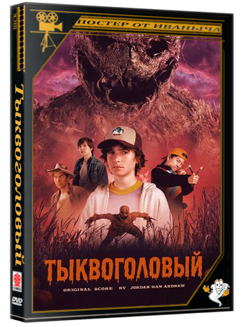 Тыквоголовый / R.L. Stine's Pumpkinhead (2025) WEB-DLRip 1080p