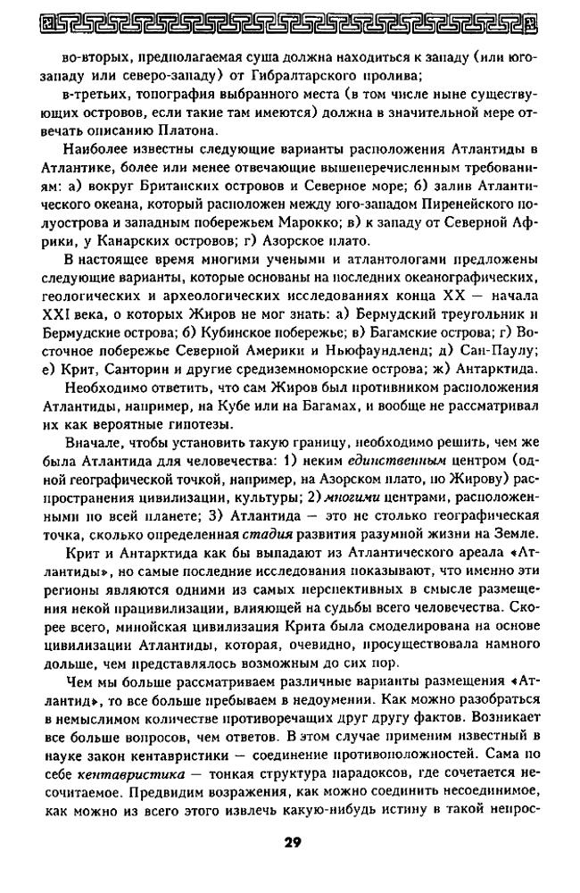 Жиров Н. - Атлантида. Основные проблемы атлантологии (Атлантида) - 2004_pic30.jpg