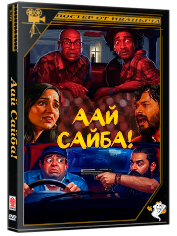 Аай Сайба! / Aai Saiba (2026) Telecine