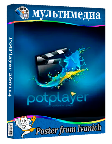 PotPlayer 260114 (1.7.22772) [Multi/Ru]