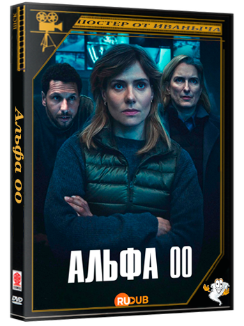 Альфа 00 / Alpha 00 (1 сезон: 1-6 серия из 6) (2026) WEBRip | RuDub