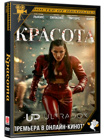 Красота / The Beauty (1 сезон: 1-3 серии из 11) (2026) WEB-DLRip 1080p | Ultradox