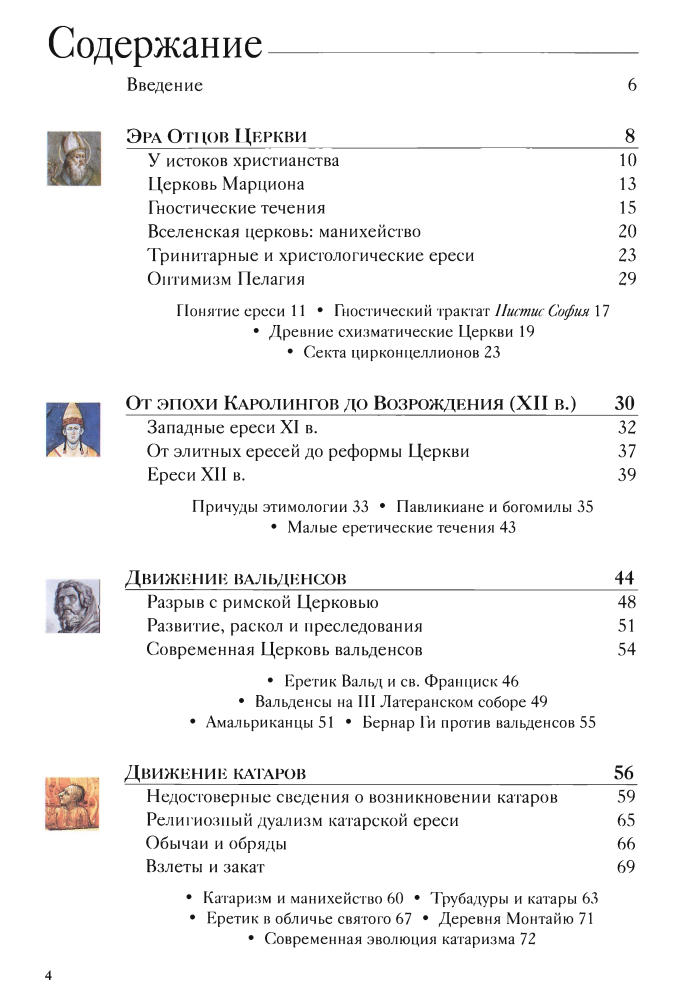 Рипарелли Э.- Христианские ереси-вчера и сегодня(Тайны истории)-2008_pic5.jpg