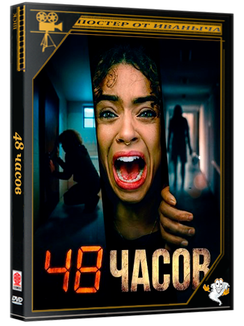 48 часов / Trap 48 (2025) WEB-DLRip
